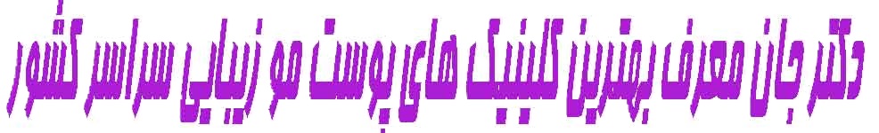 دکتر جان معرف بهترین کلینیک های سراسر کشور